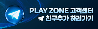 PLAY ZONE 텔레그램 고객센터
