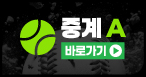 중계A 바로가기